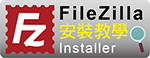 FileZilla安裝教學