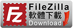 FileZilla軟體下載