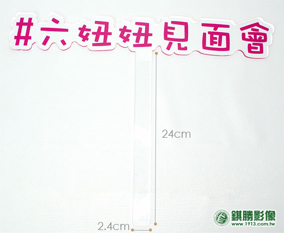 ACD05001 壓克力手拿舉牌－【整體】