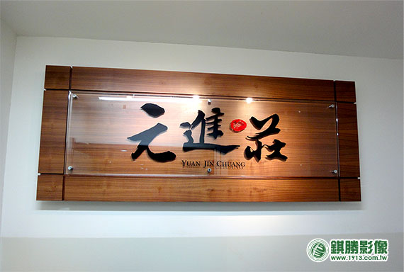 ACB02006 元進莊招牌－產品照片 1