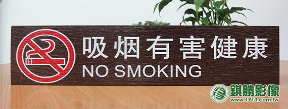 WO01028 警告標語－【整體】