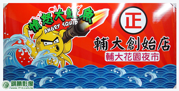 憤怒大魷魚