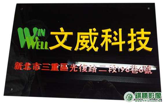 FN02001 文威全彩立體字－【正面】