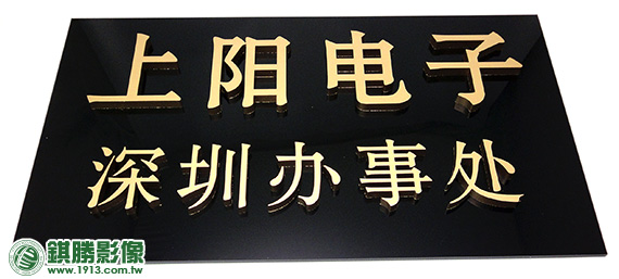 上陽金色立體字