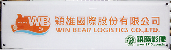 FN03009 公司LOGO水晶字招牌－產品照片 1