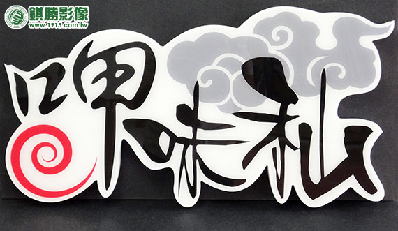 呷味秈泡棉字