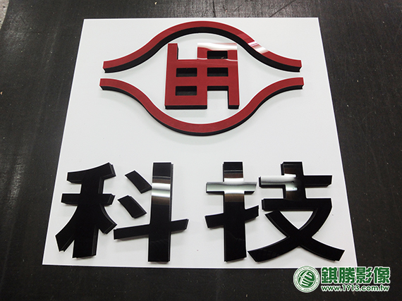 FN05004 明志科大壓克力泡棉字－產品照片 1