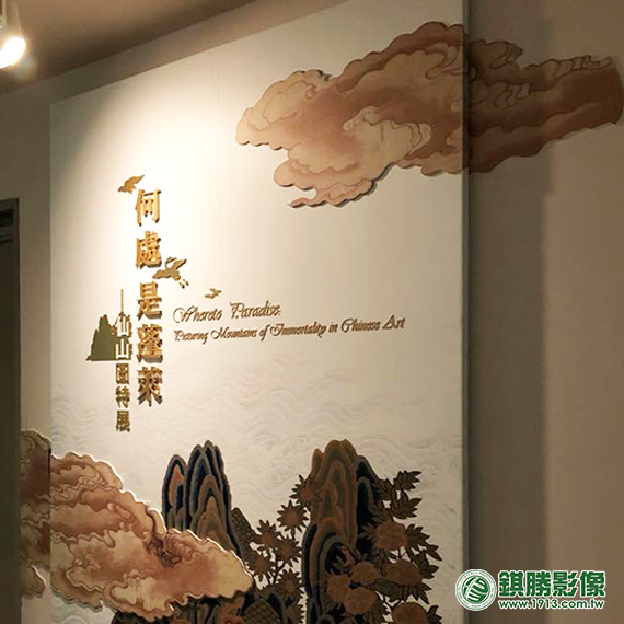 故宮-何處是蓬萊—仙山圖特展