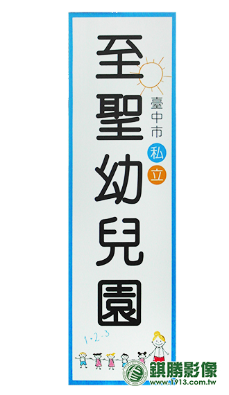 幼稚園招牌