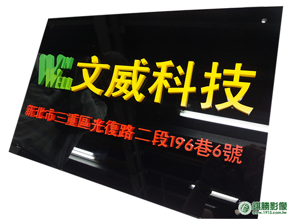 FN02001 文威全彩立體字－【側面】