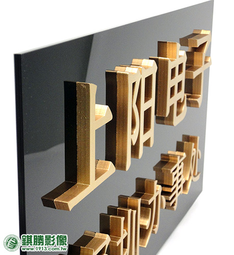 FN02002 上陽金色立體字－【側面】選用一定厚度的壓克力製作立體字，立體效果更明顯！