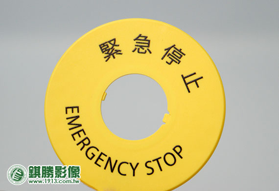 PVC03001 緊急停止按鈕－【局部】