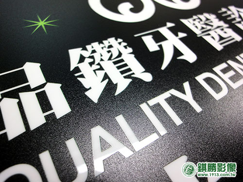 ACB06004 診所營業吊牌－【局部(白色部分使用白色壓克力原始顏色呈現)】