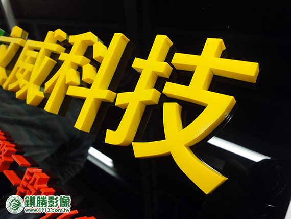 FN02001 文威全彩立體字－【局部】