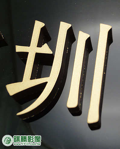 FN02002 上陽金色立體字－【局部】