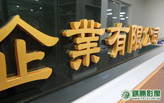 FN02003 沁泓水晶立體字－【立體字製作方式】