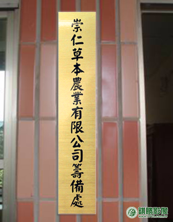 FN04003 崇仁草本髮絲紋招牌－產品照片 3