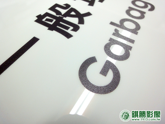 ACB06001 回收標示牌－【局部】局部噴墨色塊印製效果，可保有大部分的白色壓克力光澤。