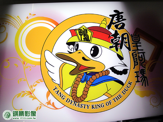 ACB06005 唐朝皇阿瑪乳白壓克力招牌－【對比照-打燈後】